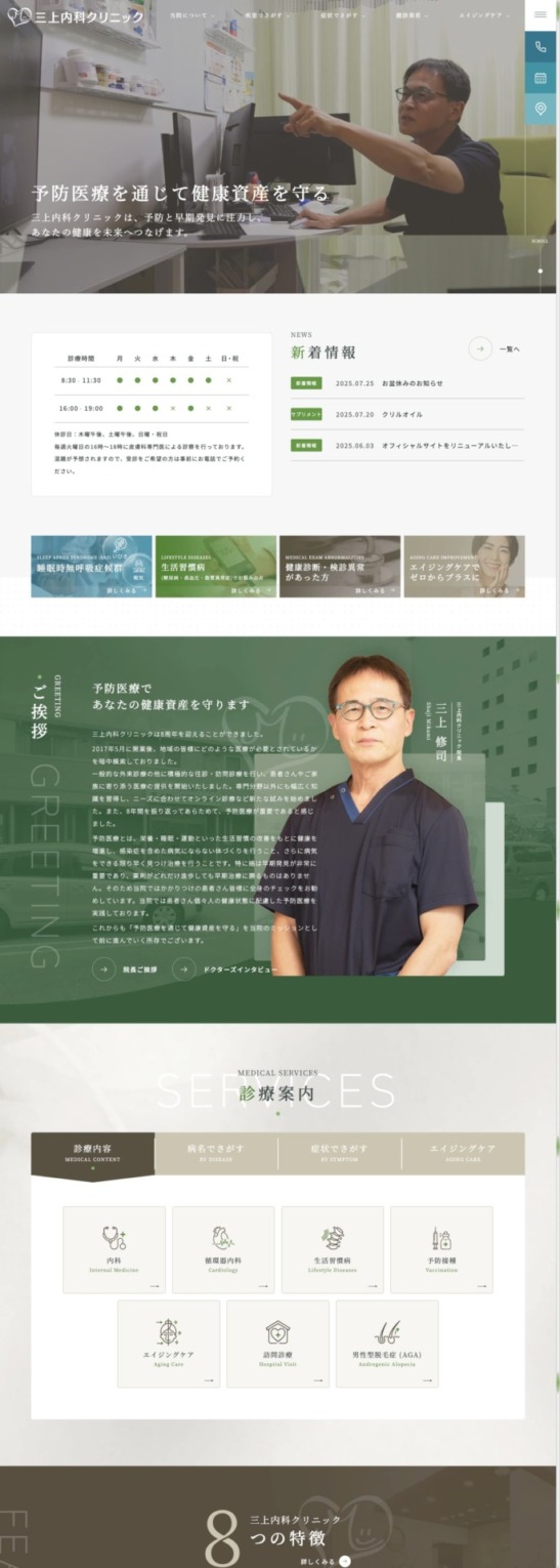 三上内科クリニック 様【オフィシャルサイト】
