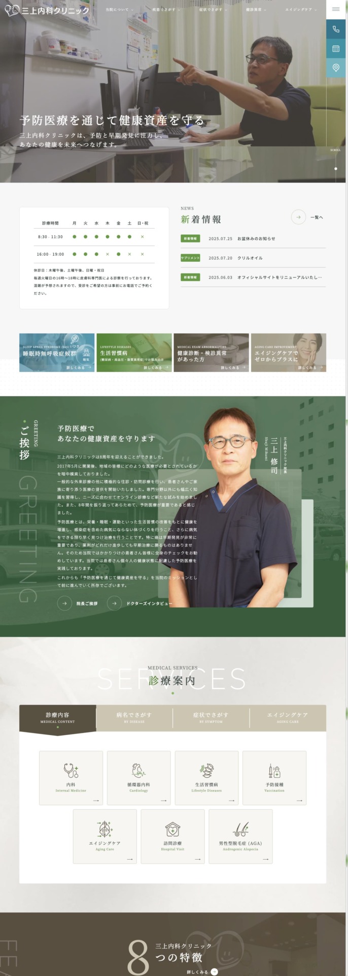 三上内科クリニック 様【オフィシャルサイト】