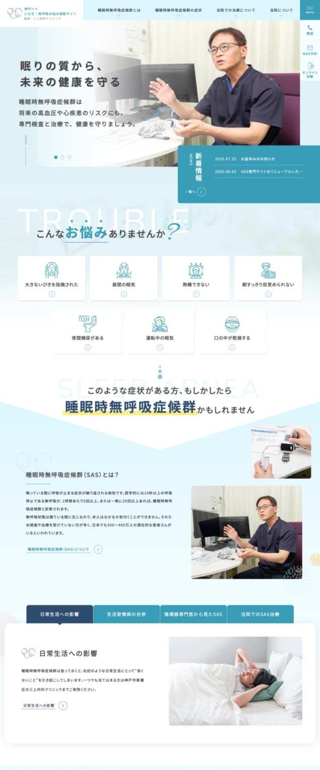 三上内科クリニック 様【いびき・無呼吸のお悩み相談サイト】