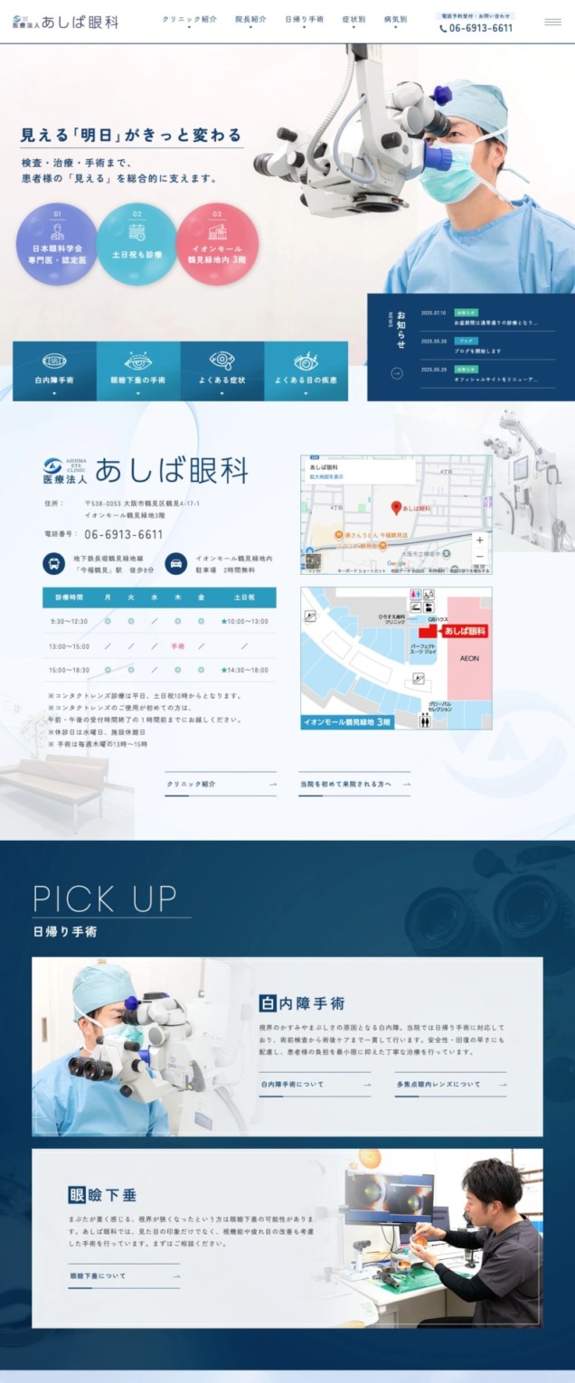 医療法人あしば眼科様【オフィシャルサイト】