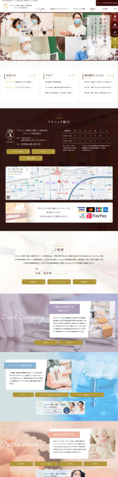 アルティス歯科・矯正・口腔外科クリニック西宮北口 様【オフィシャルサイト】
