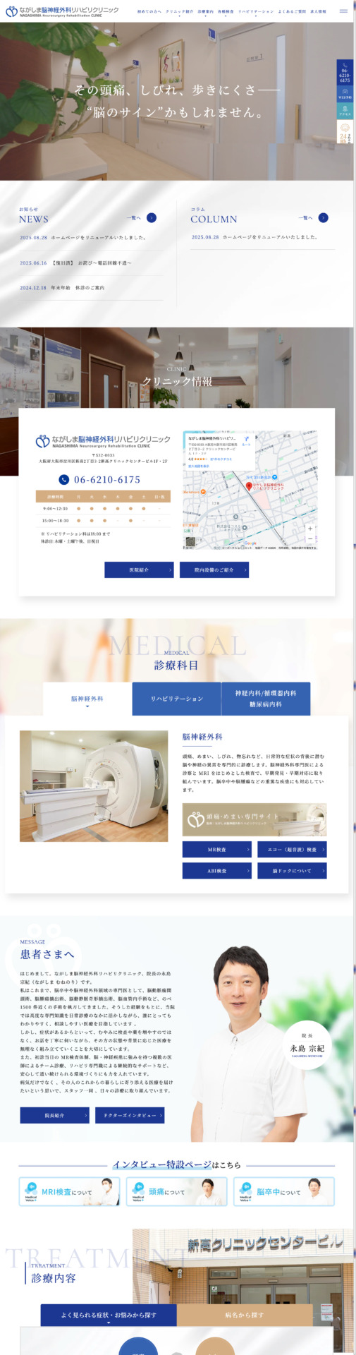 ながしま脳神経外科リハビリクリニック 様【オフィシャルサイト】