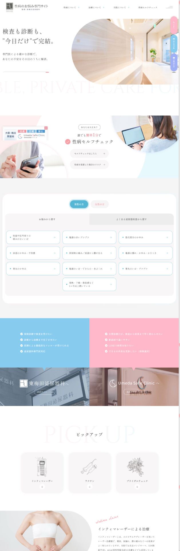 医療法人U 東梅田泌尿器科 様【性病のお悩み専門サイト】