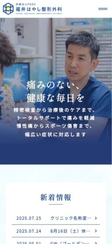 福井はやし整形外科 様【オフィシャルサイト】