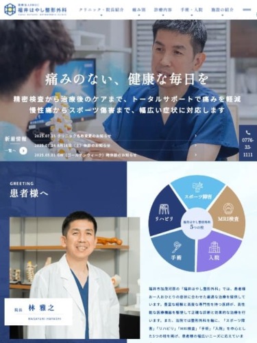 福井はやし整形外科 様【オフィシャルサイト】
