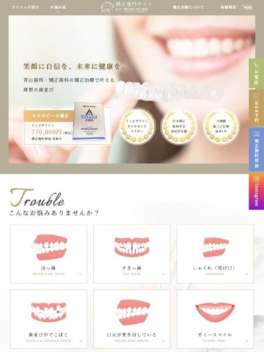 青山歯科・矯正歯科 様【矯正専門サイト】