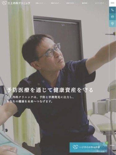 三上内科クリニック 様【オフィシャルサイト】
