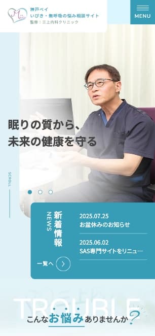 三上内科クリニック 様【いびき・無呼吸のお悩み相談サイト】
