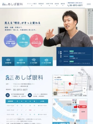 医療法人あしば眼科様【オフィシャルサイト】