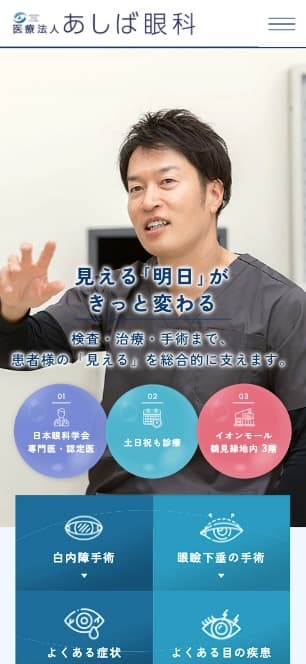 医療法人あしば眼科様【オフィシャルサイト】