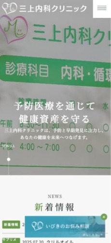 三上内科クリニック 様【オフィシャルサイト】