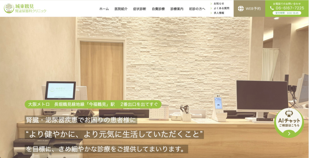 城東鶴見腎・泌尿器科クリニック 様