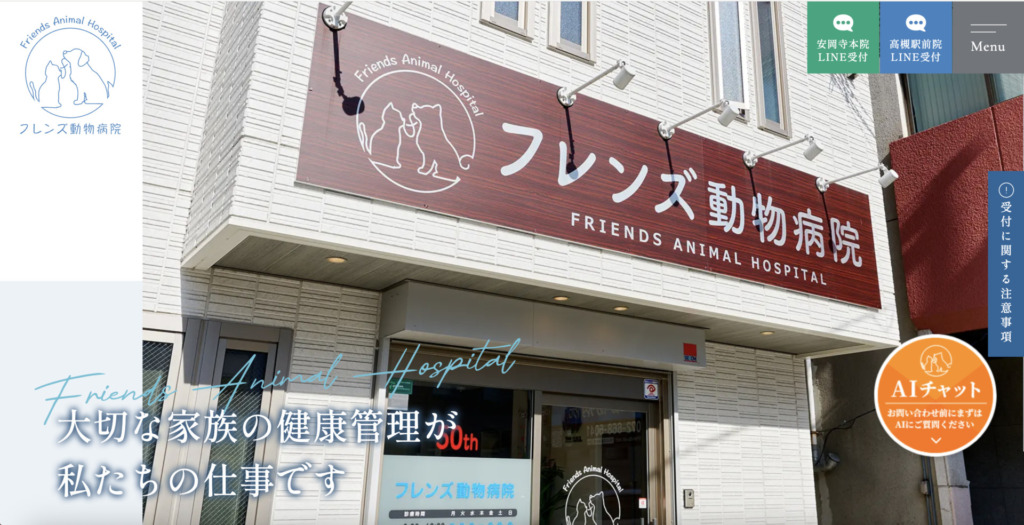 フレンズ動物病院 様