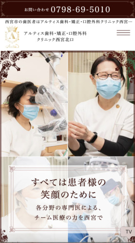 アルティス歯科・矯正・口腔外科クリニック西宮北口 様【オフィシャルサイト】