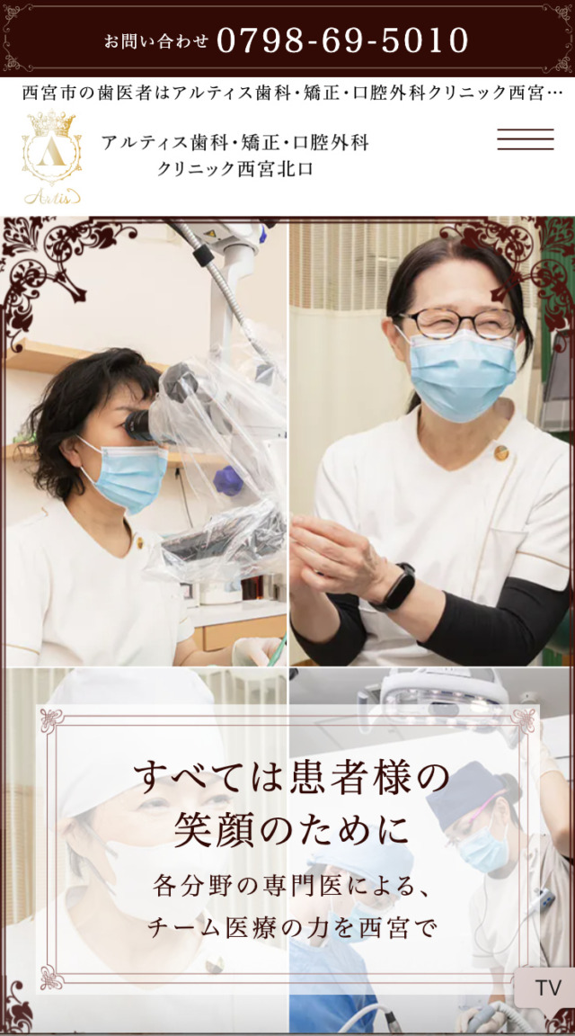 アルティス歯科・矯正・口腔外科クリニック西宮北口 様【オフィシャルサイト】