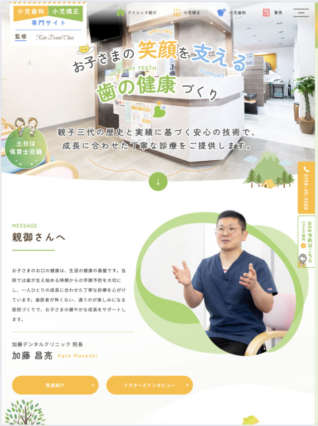加藤デンタルクリニック 様【小児歯科・矯正治療専門サイト】