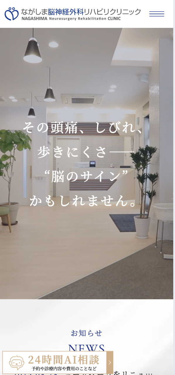 ながしま脳神経外科リハビリクリニック 様【オフィシャルサイト】