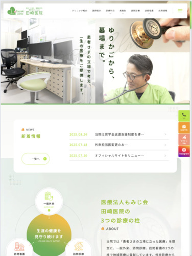 医療法人もみじ会 田崎医院 様【オフィシャルサイト】