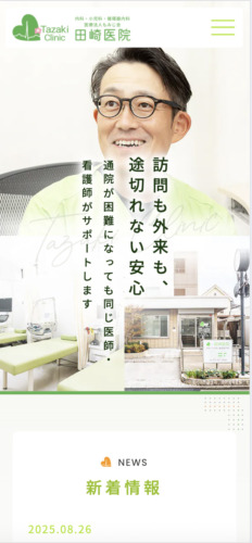 医療法人もみじ会 田崎医院 様【オフィシャルサイト】
