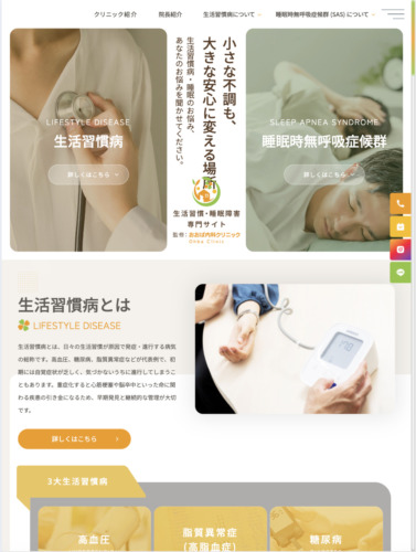 おおば内科クリニック 様【生活習慣・睡眠障害専門サイト】