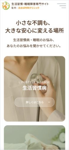 おおば内科クリニック 様【生活習慣・睡眠障害専門サイト】