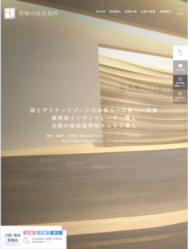 Umeda Safe Clinic 様【分院オフィシャルサイト】