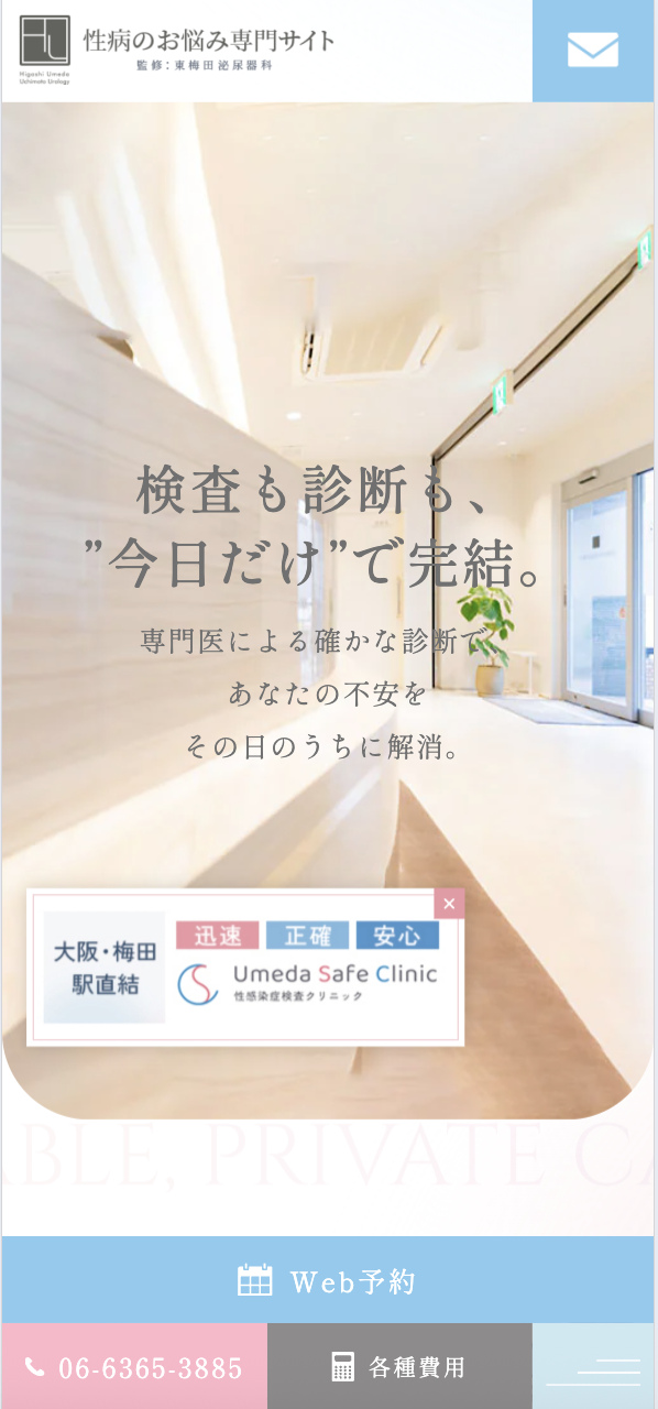 医療法人U 東梅田泌尿器科 様【性病のお悩み専門サイト】