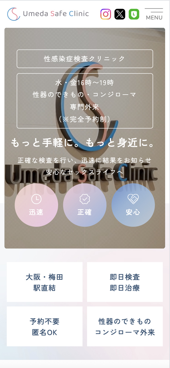 Umeda Safe Clinic 様【分院オフィシャルサイト】