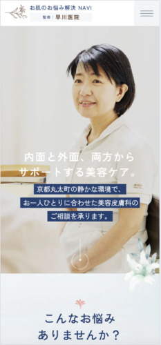 早川医院 様【お肌のお悩み解決NAVI】