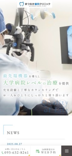 まつなか歯科クリニック 様【オフィシャルサイト】