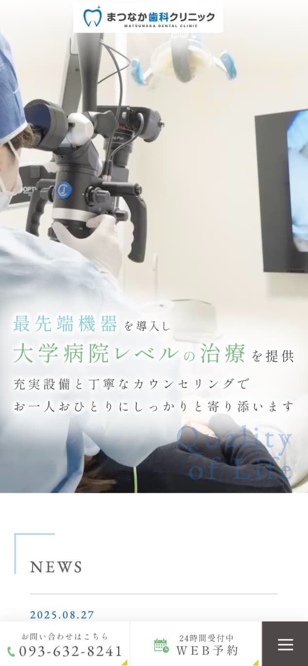 まつなか歯科クリニック 様【オフィシャルサイト】