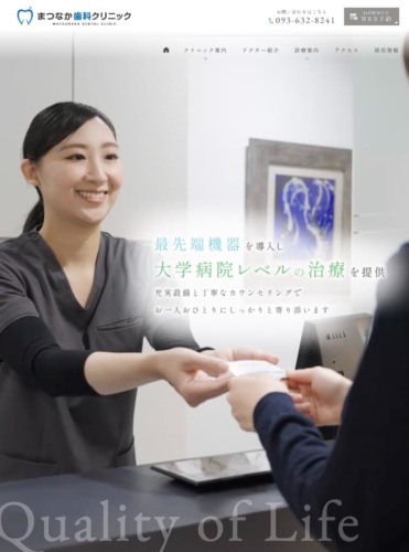 まつなか歯科クリニック 様【オフィシャルサイト】