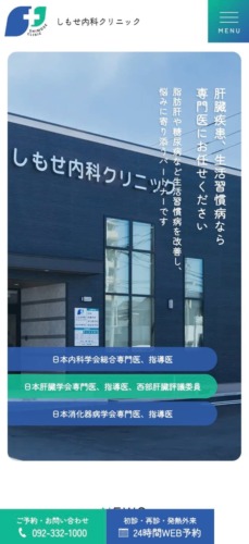 しもせ内科クリニック 様【オフィシャルサイト】
