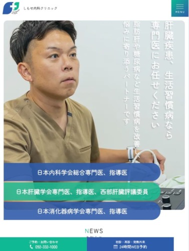 しもせ内科クリニック 様【オフィシャルサイト】
