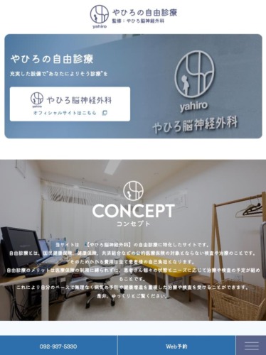 やひろ脳神経外科 様【自由診療専門サイト】