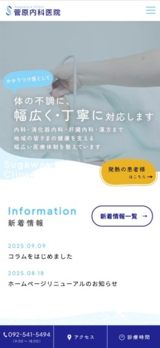菅原内科医院 様【オフィシャルサイト】