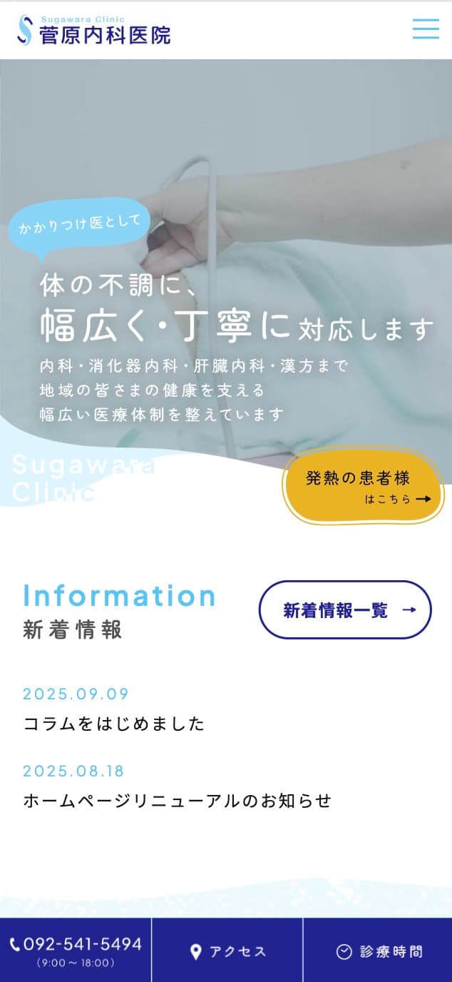 菅原内科医院 様【オフィシャルサイト】