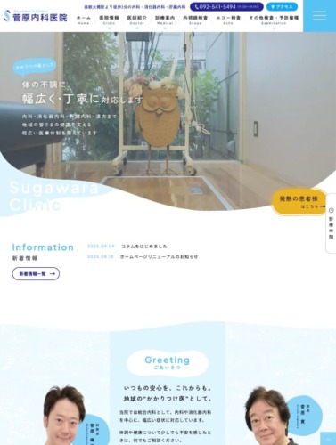 菅原内科医院 様【オフィシャルサイト】