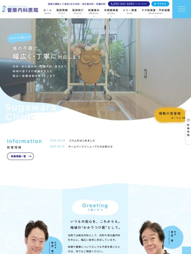 菅原内科医院 様【オフィシャルサイト】