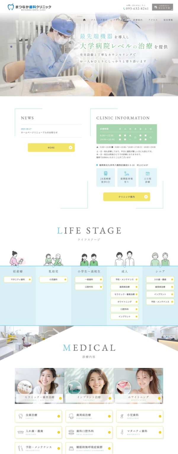 まつなか歯科クリニック 様【オフィシャルサイト】