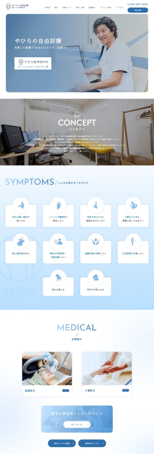 やひろ脳神経外科 様【自由診療専門サイト】