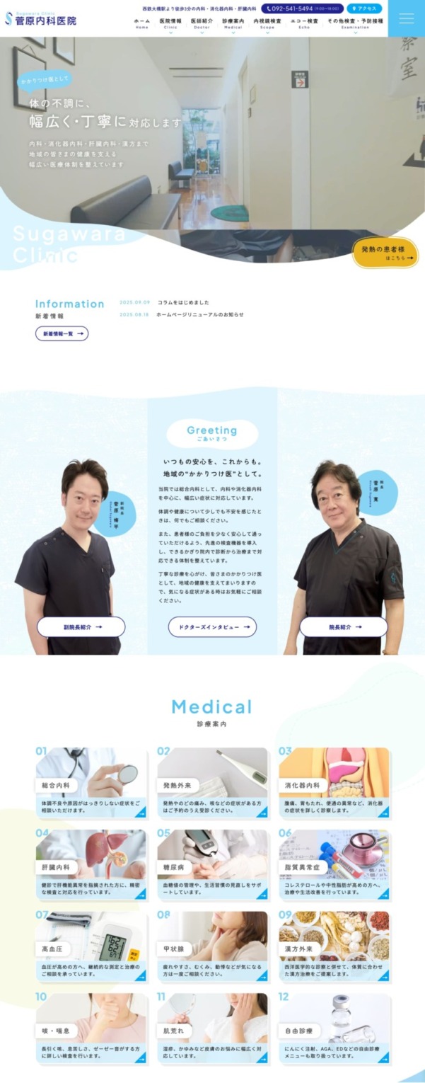 菅原内科医院 様【オフィシャルサイト】