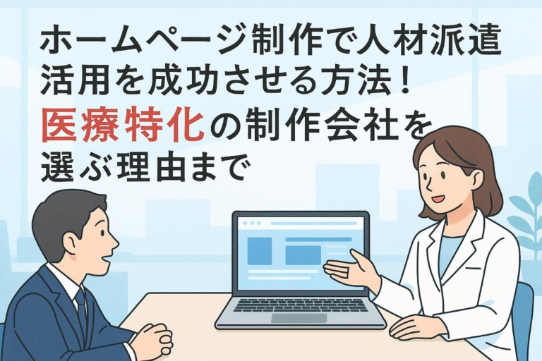 ホームページ制作で人材派遣活用を成功させる方法！医療特化の制作会社を選ぶ理由まで