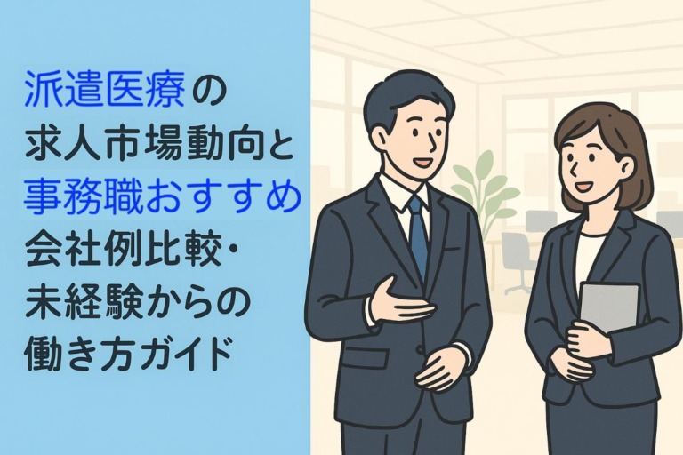 派遣医療の求人市場動向と事務職おすすめ会社例比較・未経験からの働き方ガイド
