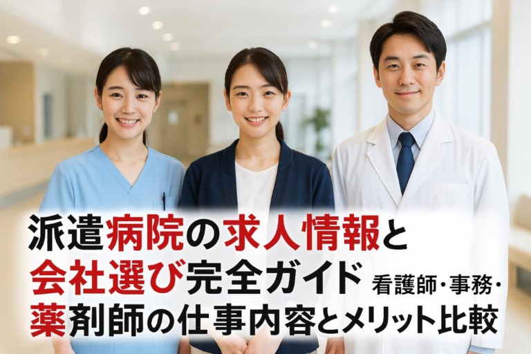 病院派遣の求人情報と会社選び完全ガイド｜看護師・事務・薬剤師の仕事内容やメリット比較