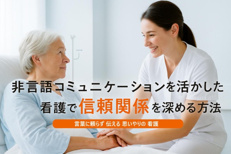 非言語コミュニケーションを活かした看護で信頼関係を深める方法