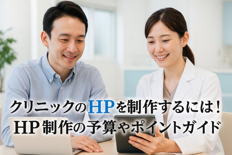 クリニックのhpを制作するには！hp制作の予算やポイントガイド