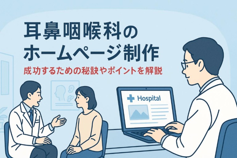 耳鼻咽喉科のホームページ制作！成功するための秘訣やポイントを解説