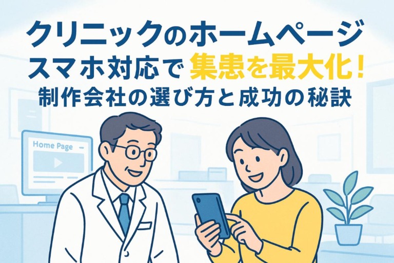 クリニックがホームページのスマホ対応で集患を最大化！制作会社の選び方と成功の秘訣