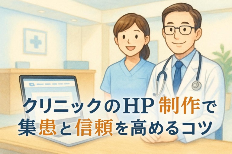クリニックのHP制作で集患と信頼を高めるコツ